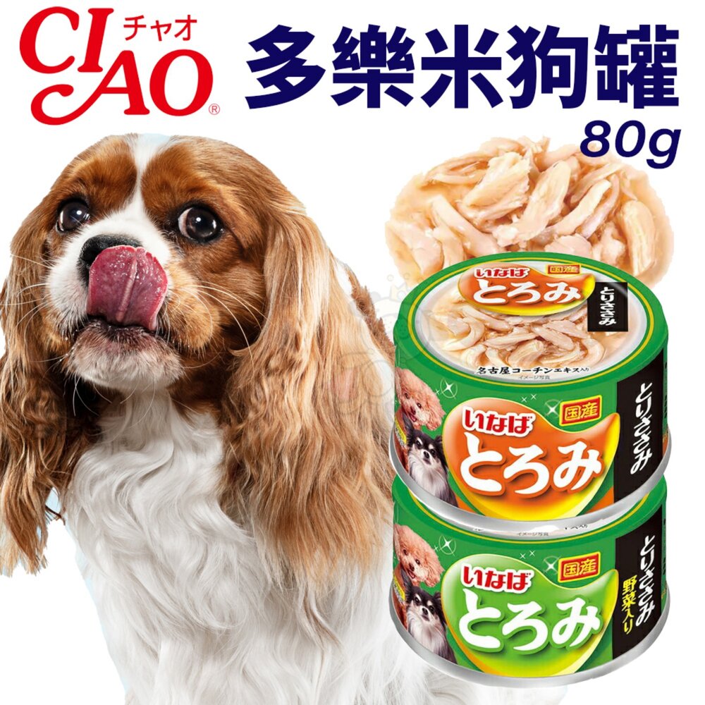 2124066071-日本 CIAO 多樂米狗罐 80g【單罐】雞肉 蔬菜 濃湯罐 多樂米罐 狗罐頭『WANG』