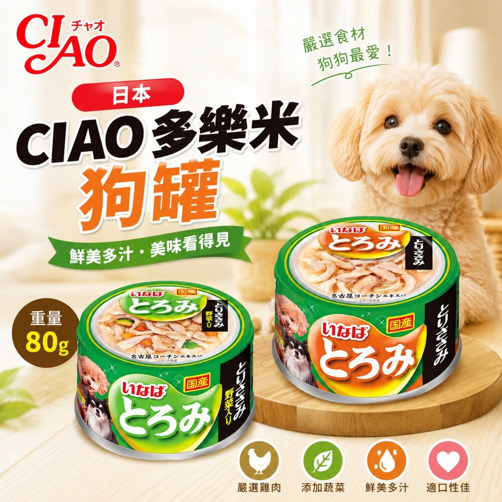 2124066071-日本 CIAO 多樂米狗罐 80g【單罐】雞肉 蔬菜 濃湯罐 多樂米罐 狗罐頭『WANG』