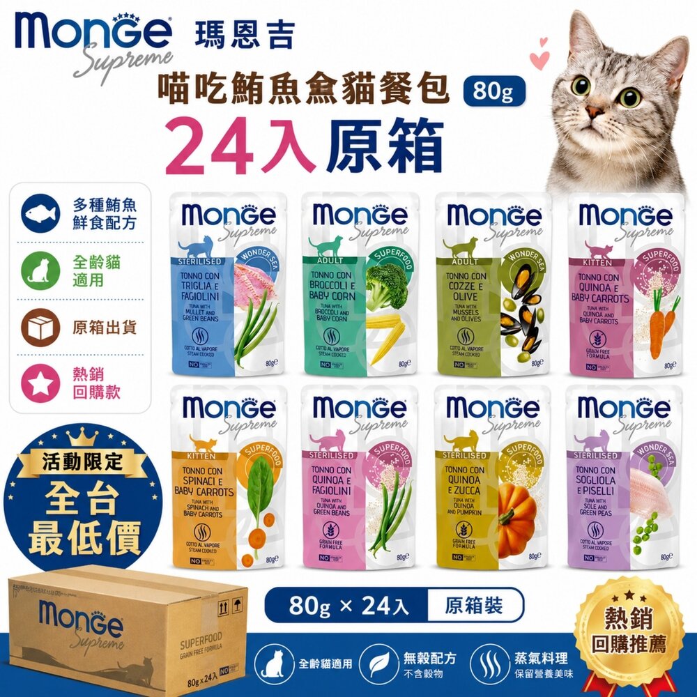 21277300313-MONGE 瑪恩吉 喵吃鮪魚鮮食貓餐包 24入原箱裝 (80g/包) 全齡貓 主食餐包 鮪魚餐包 貓餐包『WANG』
