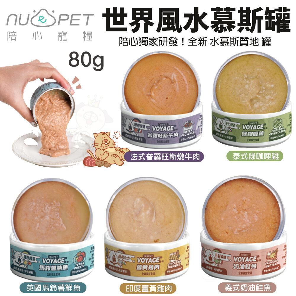 21283334834-NU4PET 陪心寵糧 世界風味主食罐【單罐】 80g 主食罐 貓罐 世界罐 陪心主食罐 貓罐頭『WANG』