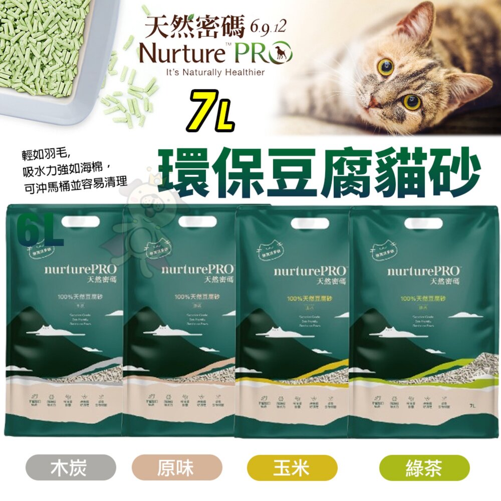Nourish Life 天然密碼 寵小到大【6包組免運】 環保貓砂 豆腐貓砂 吸水快 凝結強 貓砂『WANG』-圖片-4