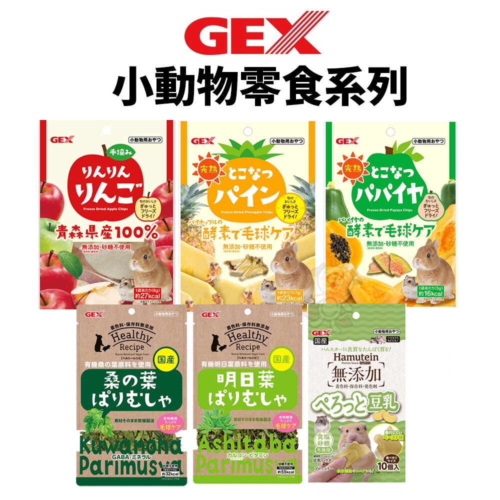 21313890171-日本 GEX 小動物零食系列 青森縣手摘蘋果乾  健康食譜 木瓜凍乾 鳳梨凍乾 小動物適用『WANG』