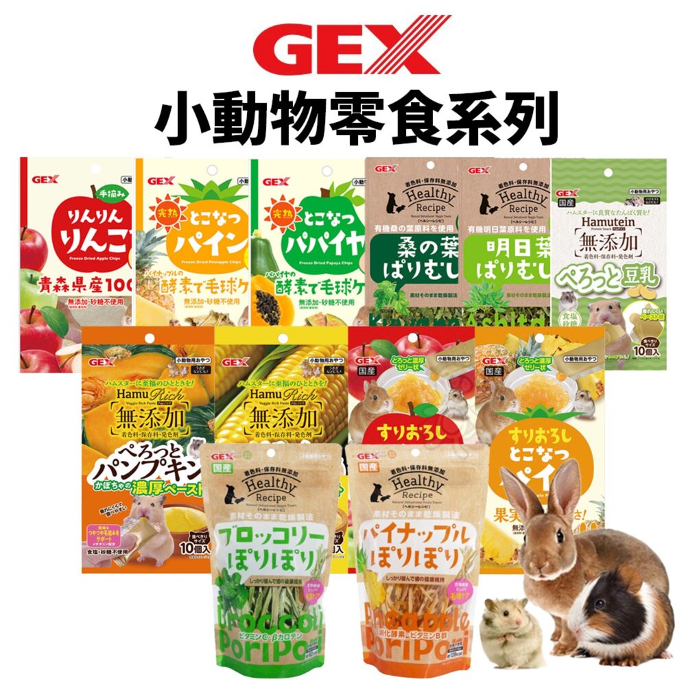 21313890171-日本 GEX 小動物零食系列 青森縣手摘蘋果乾 健康食譜 木瓜凍乾 鳳梨凍乾 果泥 小動物適用『WANG』