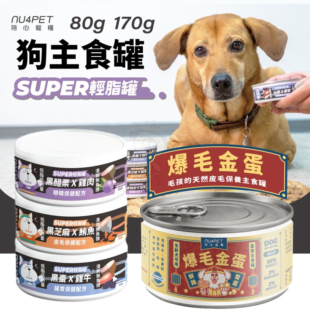 NU4PET 陪心寵糧 狗主食罐【多罐組】Super小黑輕脂罐 富貴爆毛主食罐 輕脂罐 富貴罐 狗罐頭『WANG』-圖片-2