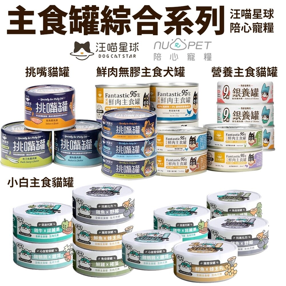 21322272760-DogCatStar 汪喵星球 陪心寵糧 綜合犬貓罐【多罐組】 狗罐頭 狗主食罐 貓罐頭 主食貓罐『WANG』