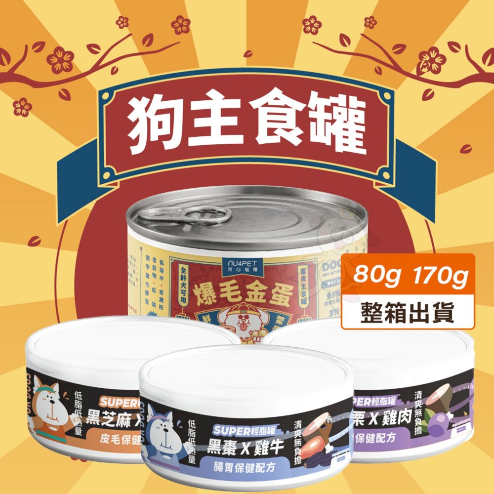 21322272760-NU4PET 陪心寵糧 狗主食罐【多罐組】Super小黑輕脂罐 富貴爆毛主食罐 輕脂罐 富貴罐 狗罐頭『WANG』