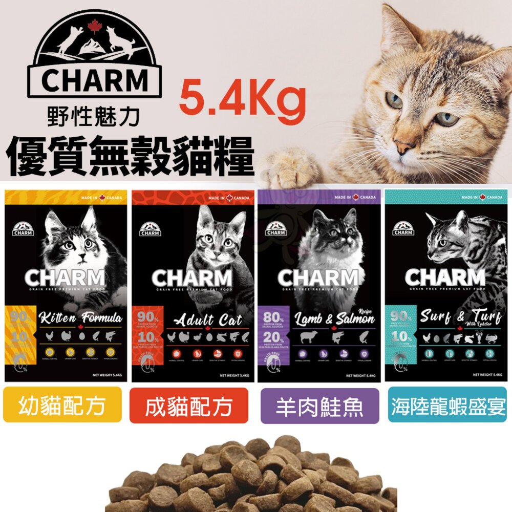 21331445422-加拿大 CHARM 野性魅力 優質無穀貓糧 5.4kg【免運】幼貓 成貓 羊肉鮭魚 海陸龍蝦盛宴 貓飼料『WANG』