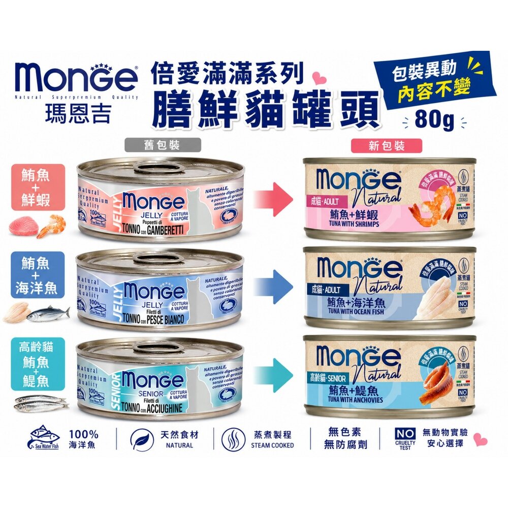 MONGE 瑪恩吉 倍愛滿滿 膳鮮貓罐頭 80g【單罐】膳鮮罐 貓罐頭『WANG』-圖片-2
