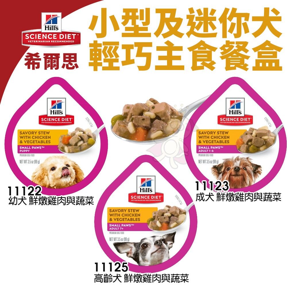 21378336638-Hill's 希爾思 輕巧主食狗餐盒 3.5oz【單盒】小型及迷你 幼犬 成犬 高齡犬 狗餐盒『WANG』