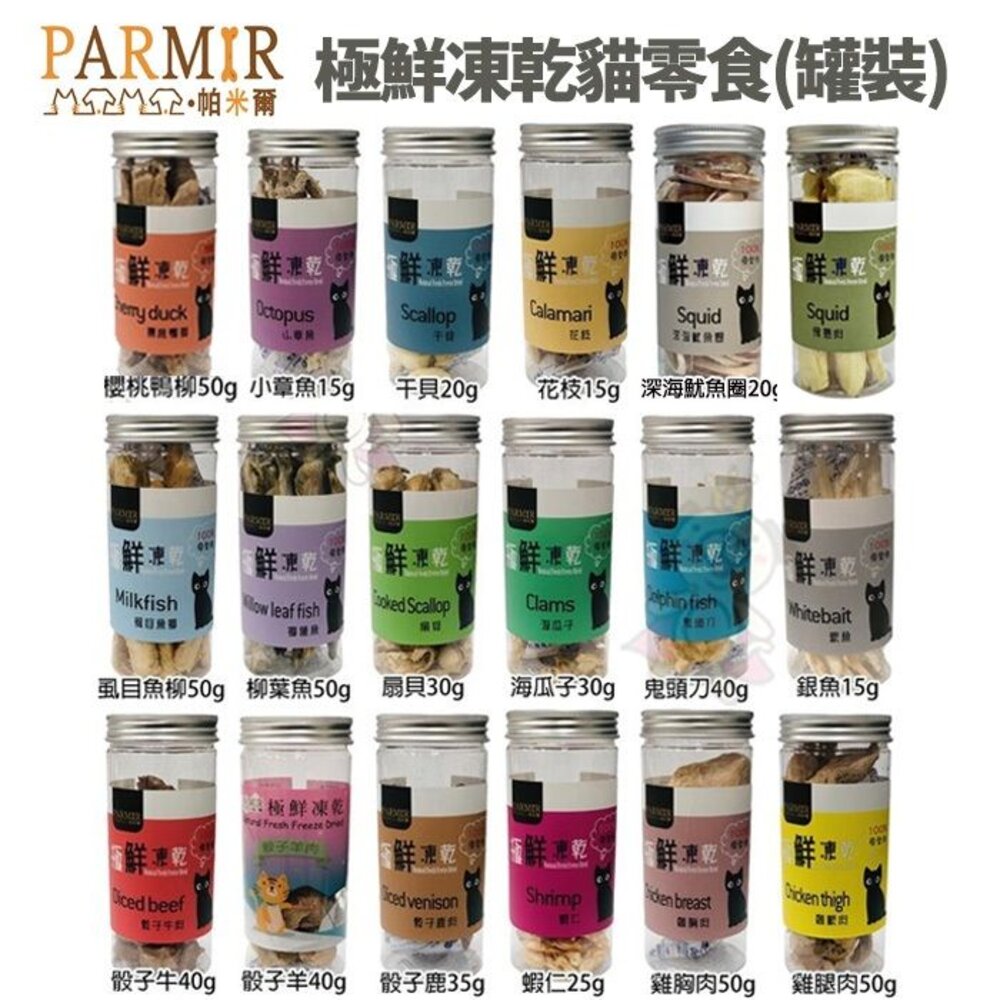 21417587076-PARMIR 帕米爾 極鮮凍乾(罐裝) 寵物零食 貓用凍乾 肉類零食 貓零食『WANG』