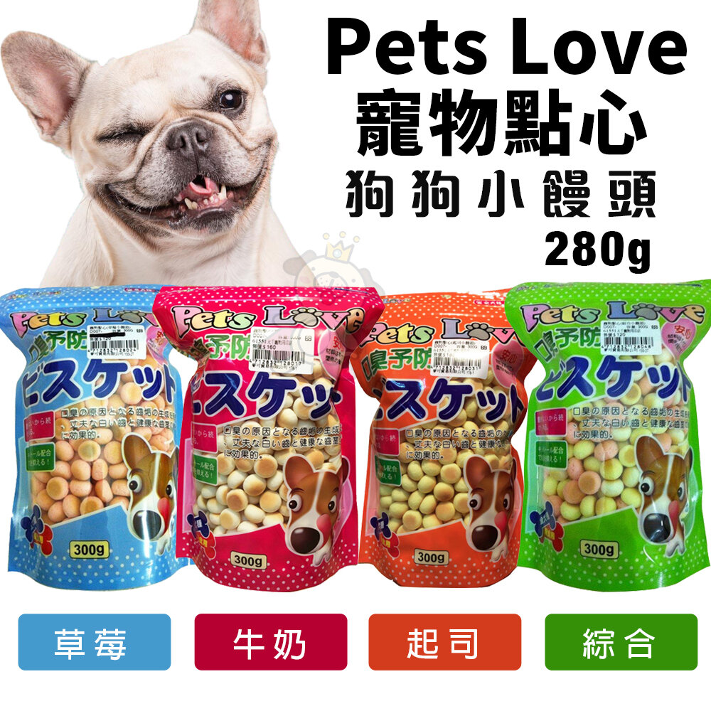 21423132075-Pets Love 寵物點心 小饅頭 280g 狗餅乾 狗零食『WANG』