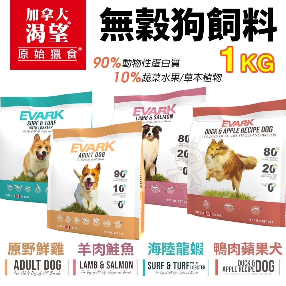 21426171932-EVARK 渴望 無穀狗飼料 1kg【免運】鮮雞 海陸龍蝦 羊肉鮭魚 鴨肉蘋果 犬糧『WANG』