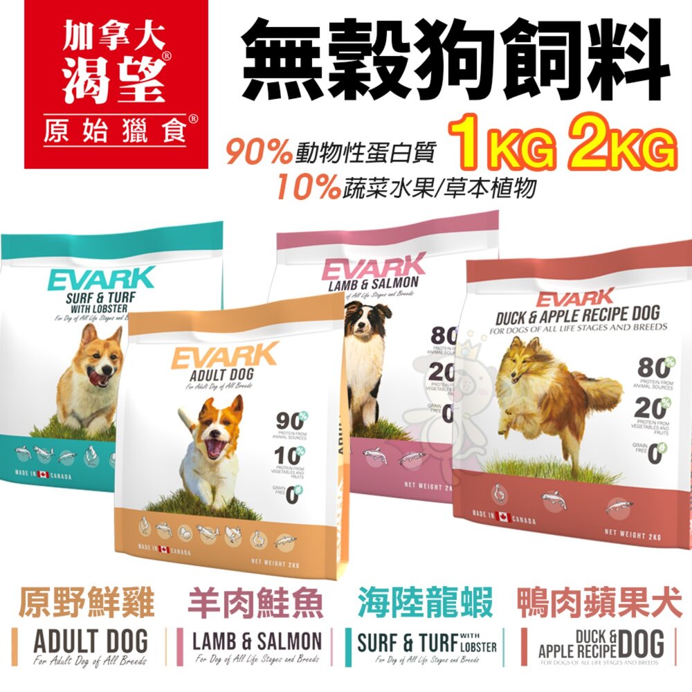 21426171932-加拿大 EVARK 渴望 無穀狗乾糧 1kg 2kg【免運】鮮雞 海陸 羊鮭魚 狗乾糧 狗主食 狗飼料『WANG』