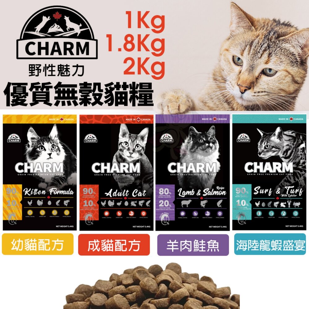 21431443868-加拿大 CHARM 野性魅力 優質無穀貓糧 1Kg-2Kg 幼貓 成貓 羊肉鮭魚 海陸龍蝦盛宴 貓飼料『WANG』