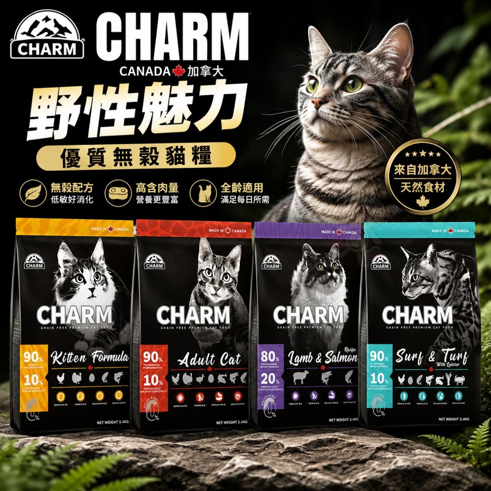 21431443868-加拿大 CHARM 野性魅力 優質無穀貓糧 1Kg-5.4Kg 貓乾糧 貓主食 貓飼料『WANG』