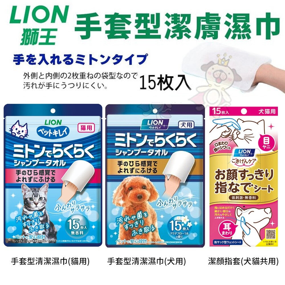 日本 LION 獅王 寵物清爽潔膚巾 潔顏指套 手套型寵物指套濕巾 寵物潔膚巾 犬貓用『WANG』-圖片-1