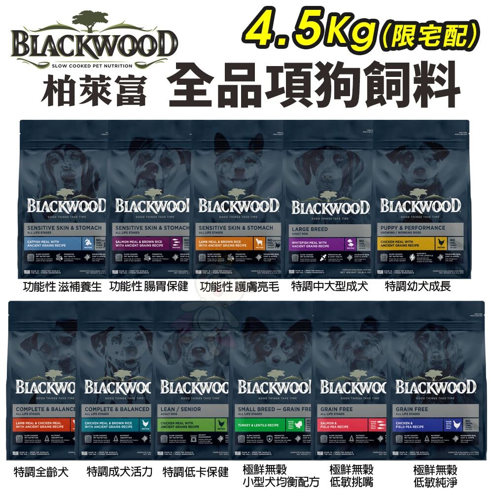 21434531368-Blackwood 柏萊富 犬糧 10磅(4.5kg) 功能性 極鮮無穀 低卡保健 柏萊富狗『WANG』