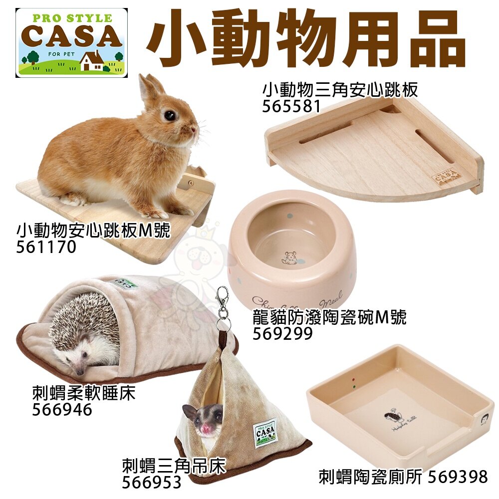 21452079778-MARUKAN CASA 小動物用品 安心跳板 刺蝟柔軟睡床 刺蝟三角吊床 龍貓防潑陶瓷碗 刺蝟陶瓷廁所『WANG』