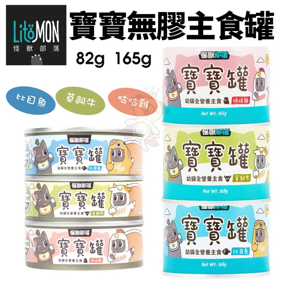 LitoMon 怪獸部落 貓咪主食貓罐【單罐】寶寶罐 無膠罐 開胃慕斯主食罐 貓罐頭『WANG』-圖片-2