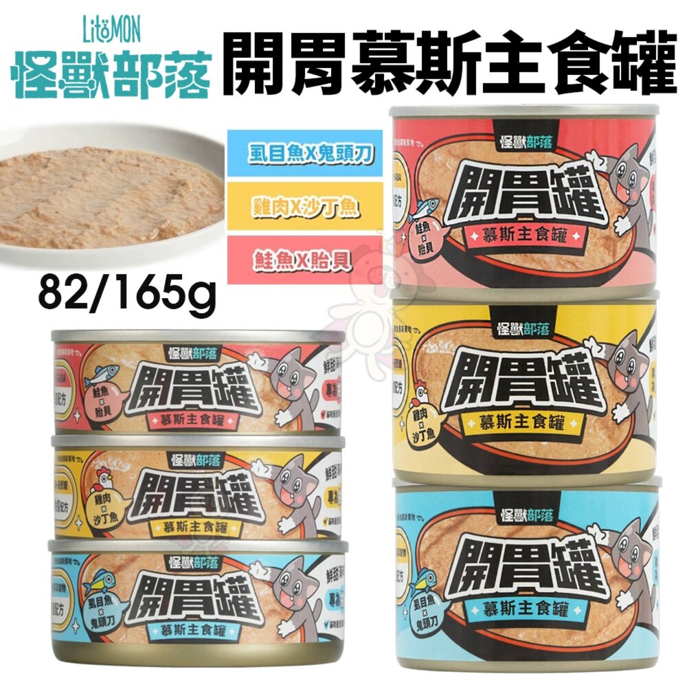 LitoMon 怪獸部落 貓咪主食貓罐【單罐】寶寶罐 無膠罐 開胃慕斯主食罐 貓罐頭『WANG』-圖片-3