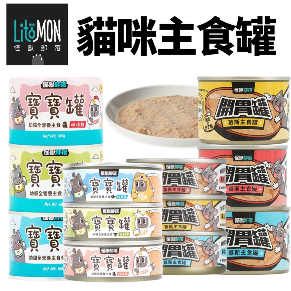 21462659689-LitoMon 怪獸部落 貓咪主食貓罐【單罐】寶寶罐 無膠罐 開胃慕斯主食罐 貓罐頭『WANG』