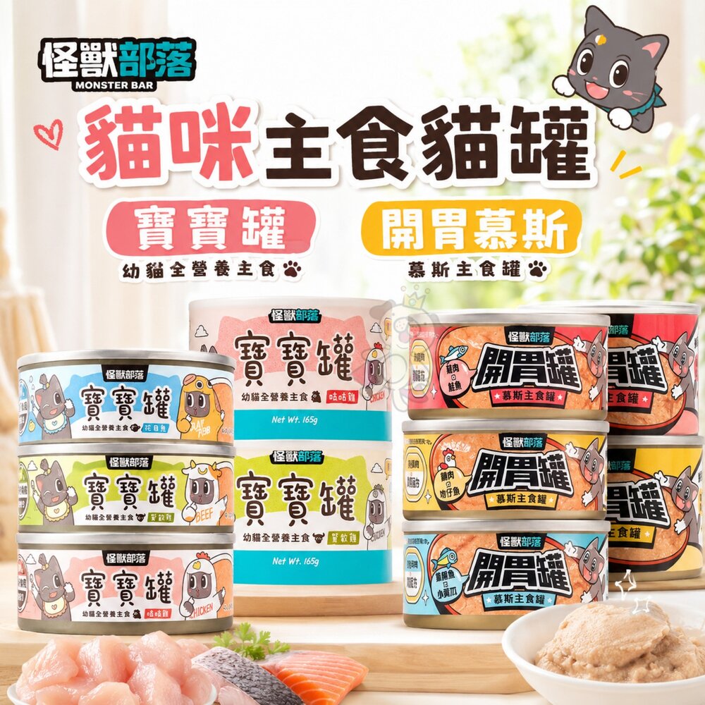 21462659689-LitoMon 怪獸部落 貓咪主食貓罐【單罐】寶寶罐 無膠罐 開胃慕斯主食罐 貓罐頭『WANG』