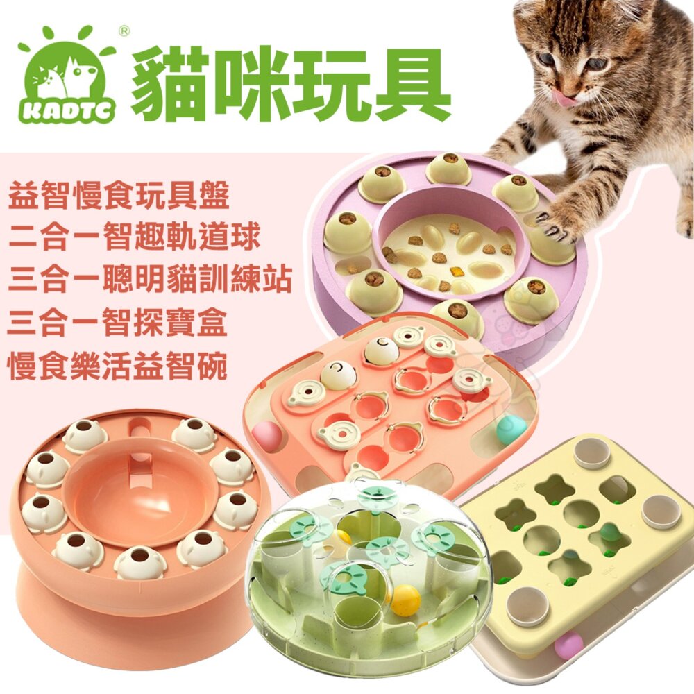 KADTC 貓玩具 益智慢食玩具盤 智趣軌道球 聰明貓訓練站 智探寶盒 慢食樂活益智碗『WANG』-圖片-2