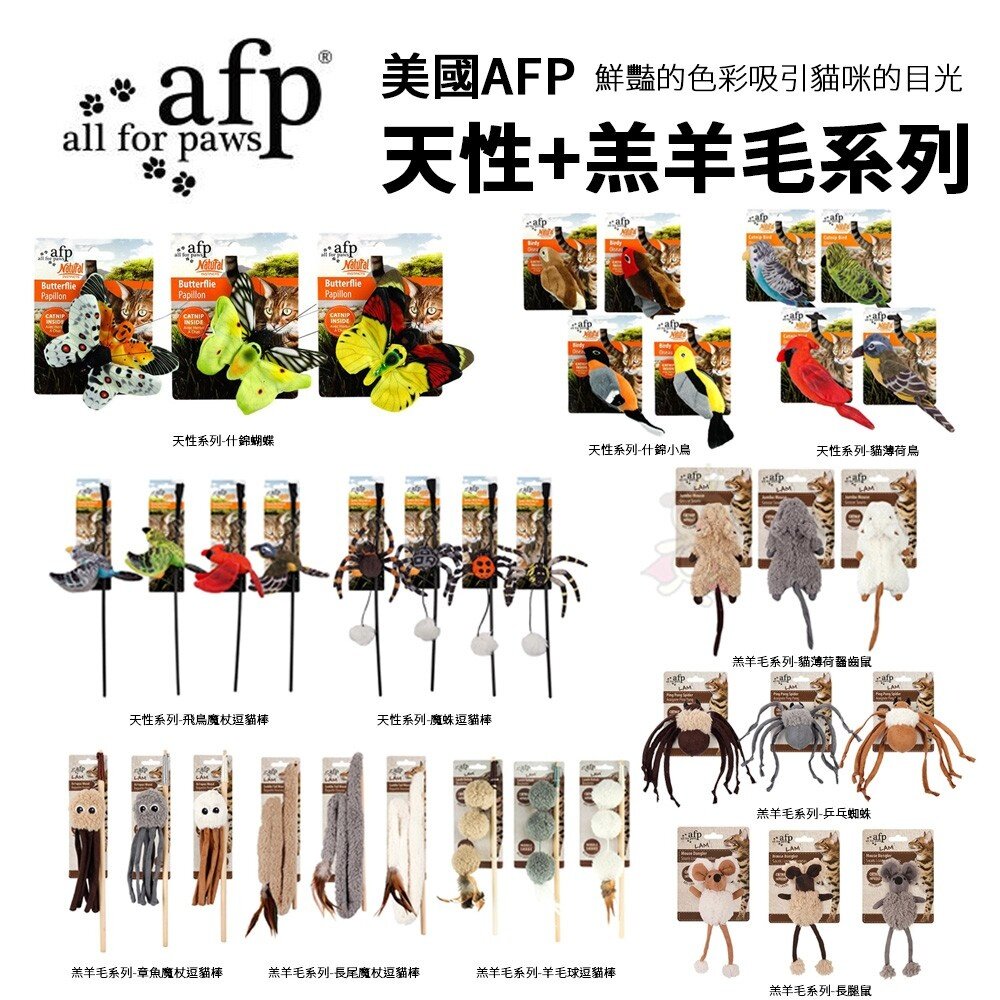 21468832242-美國 AFP 天性系列+羔羊毛系列(款式隨機) 鮮豔的色彩吸引貓咪的目光 貓用玩具貓用『WANG』