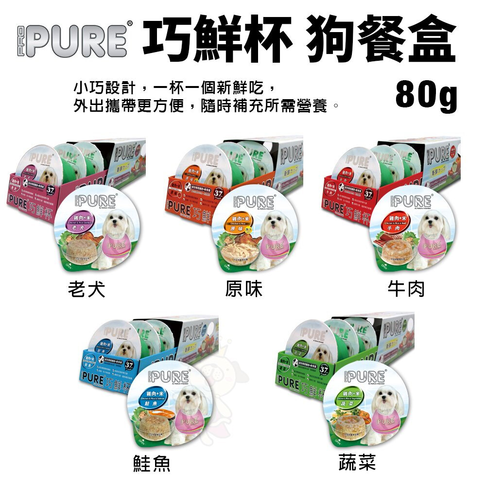 PURE 巧鮮杯 狗餐盒80g【24罐組】小巧設計 外出攜帶更方便 狗罐頭『WANG』-圖片-1
