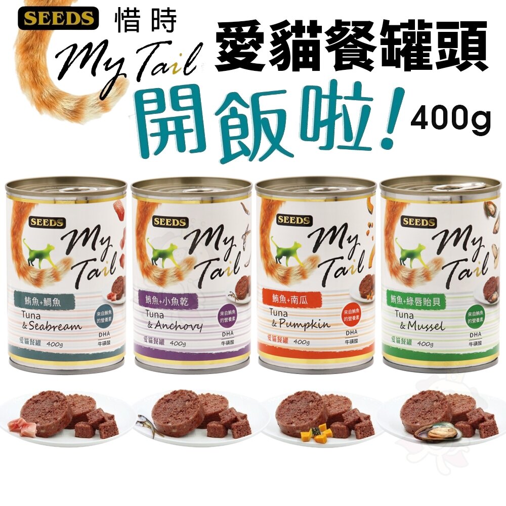 SEEDS 惜時 聖萊西 My Tail愛貓餐罐 400g【單罐】大份量貓罐 紅肉鮪魚 副食罐 貓罐頭『WANG』-圖片-2