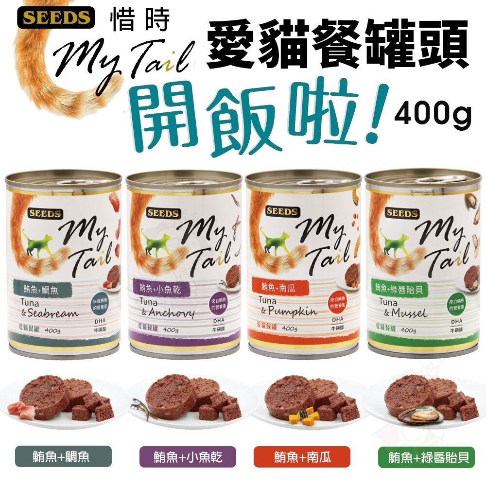 SEEDS 惜時 聖萊西 My Tail愛貓餐罐 400g【單罐】大份量貓罐 紅肉鮪魚 副食罐 貓罐頭『WANG』-圖片-2