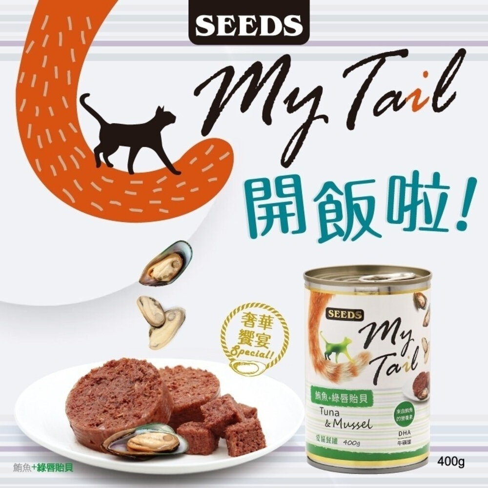 SEEDS 惜時 聖萊西 My Tail愛貓餐罐 400g【單罐】大份量貓罐 紅肉鮪魚 副食罐 貓罐頭『WANG』-圖片-4