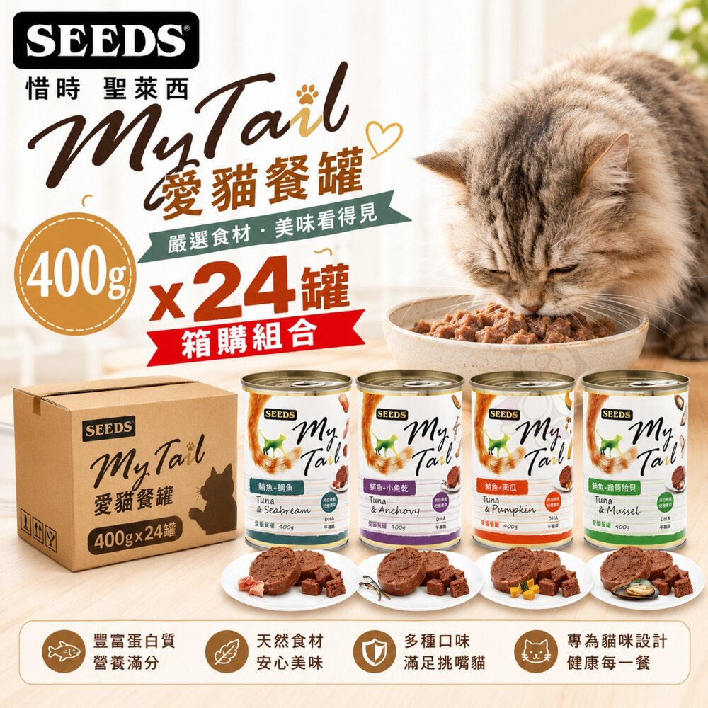 21485566364-SEEDS 惜時 聖萊西 My Tail愛貓餐罐 400g【單罐】大份量貓罐 紅肉鮪魚 副食罐 貓罐頭『WANG』