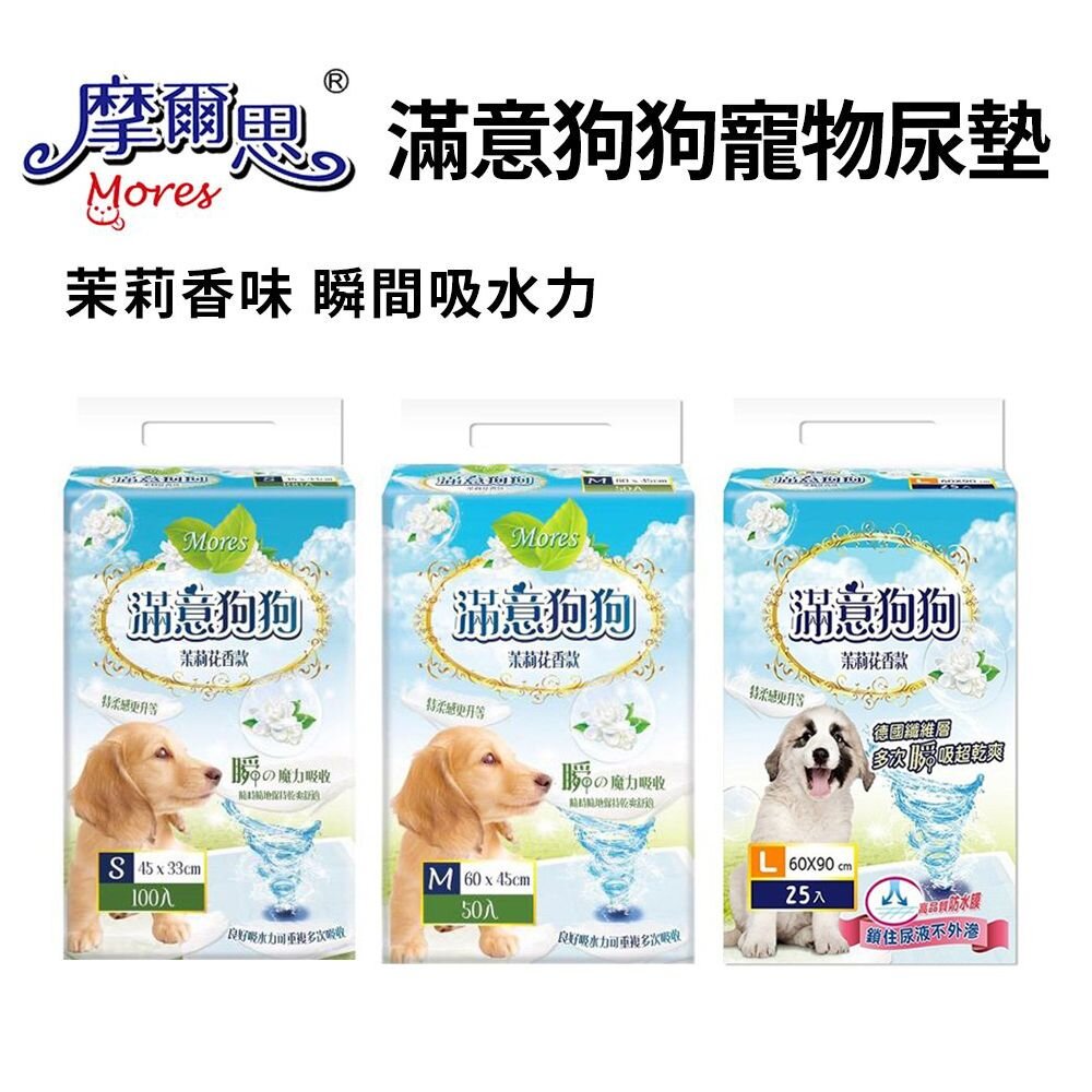 21489032001-摩爾思 滿意狗狗寵物尿墊 【6包組免運】 茉莉香味 瞬間吸水力『WANG』
