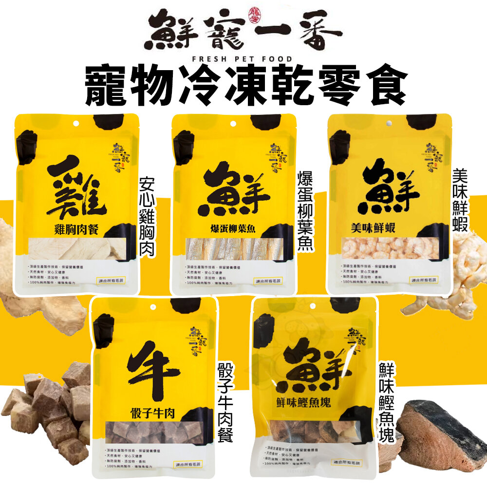 21489927271-鮮寵一番 寵物冷凍乾零食 肉乾零食 雞肉丁 筷子肉乾  骰子牛 鮮蝦 雞胸肉 貓零食 狗零食『WANG』