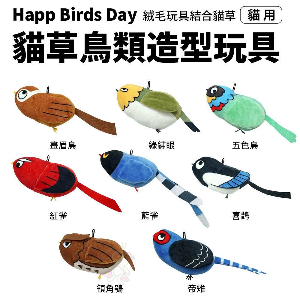 Happ Birds Day 貓草鳥類造型玩具 (隨機出貨) 絨毛玩具 貓草 小鳥 貓草玩具 貓玩具『WANG』-圖片-2