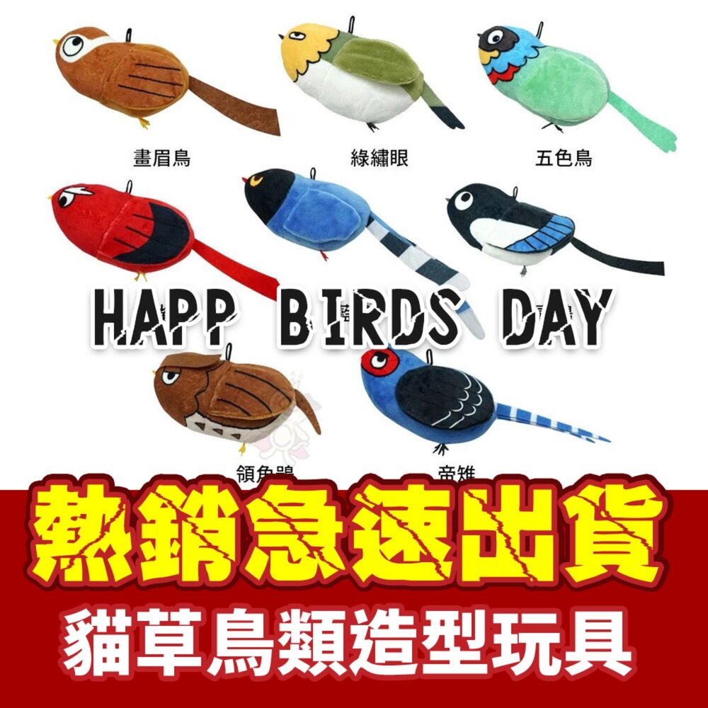 21489983854-Happ Birds Day 貓草鳥類造型玩具 (隨機出貨) 絨毛玩具 貓草 小鳥 貓草玩具 貓玩具『WANG』