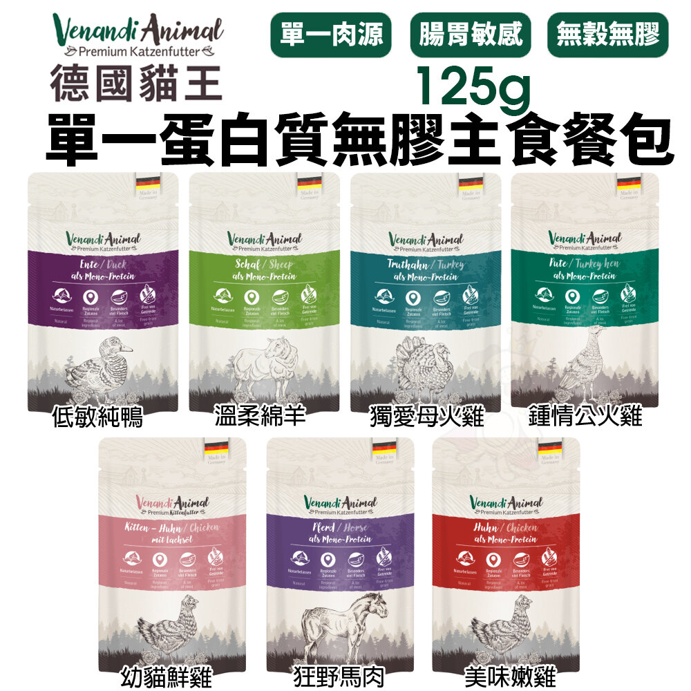 21492239490-停產 德國貓王 單一蛋白質主食貓餐包125g 腸胃敏感推薦 主食餐包 貓餐包『WANG』