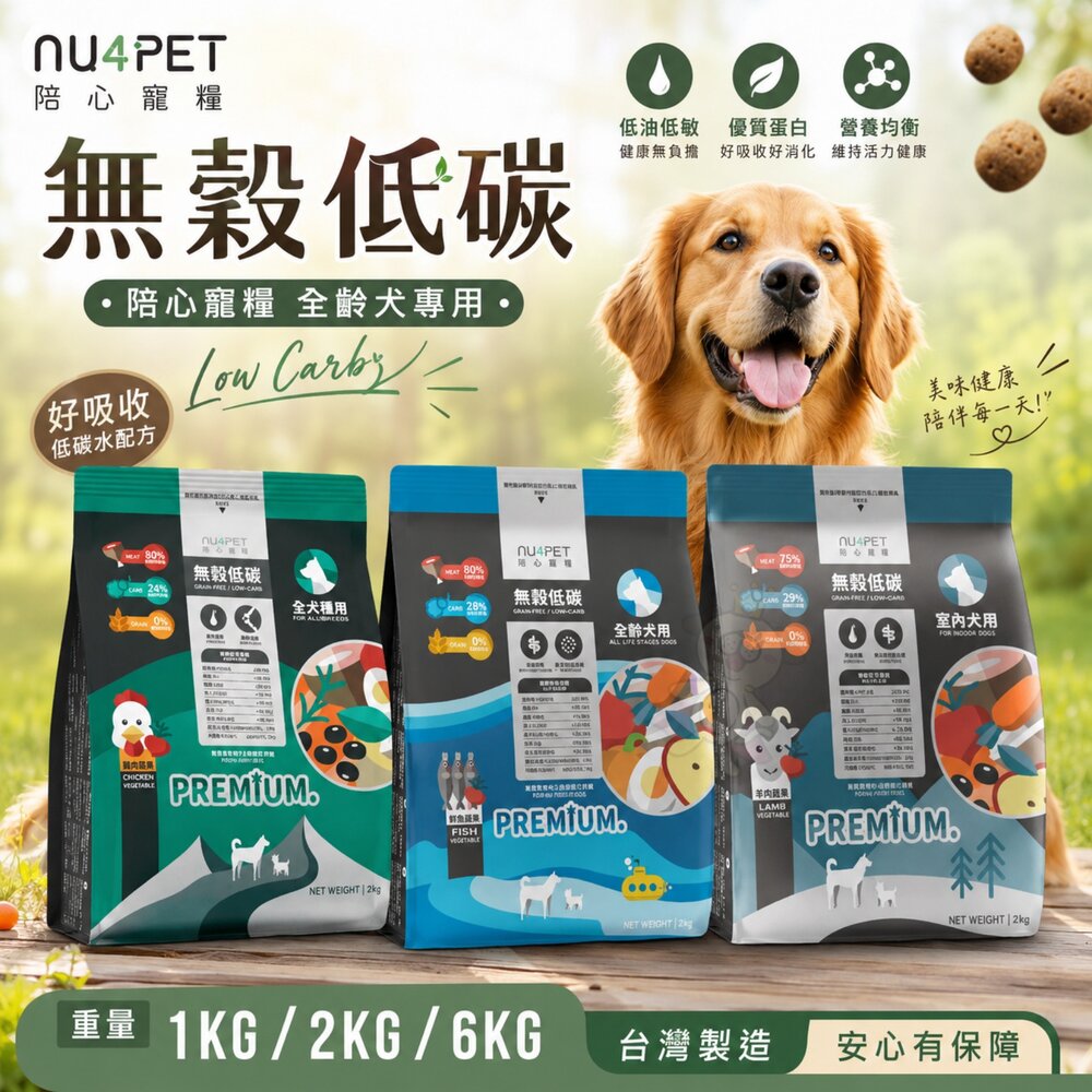 21492840842-NU4PET 陪心寵糧 無穀低碳狗糧 全規格 皮毛 腸道保健 低碳糧 室內犬 狗乾糧 狗主食 狗飼料『WANG』