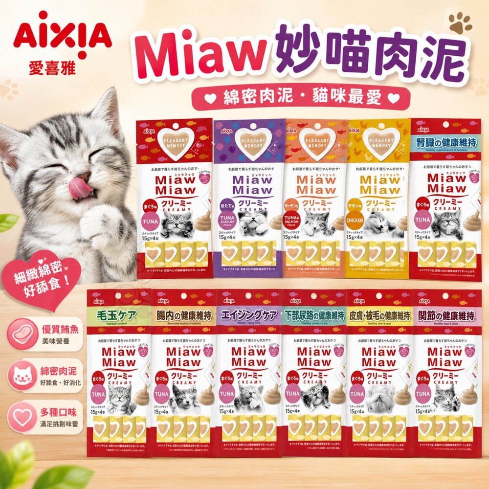 215204667-日本 AIXIA 愛喜雅 Miaw 妙喵肉泥【單包】15gx4入 肉條 貓零食 貓肉泥『WANG』
