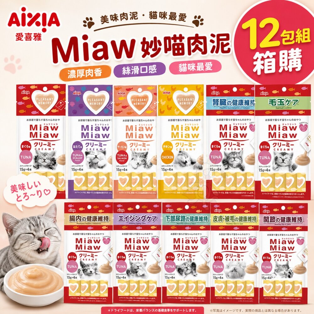 215208617-日本 AIXIA 愛喜雅 Miaw 妙喵肉泥【12包組】15gx4入 肉條 貓零食 貓肉泥『WANG』