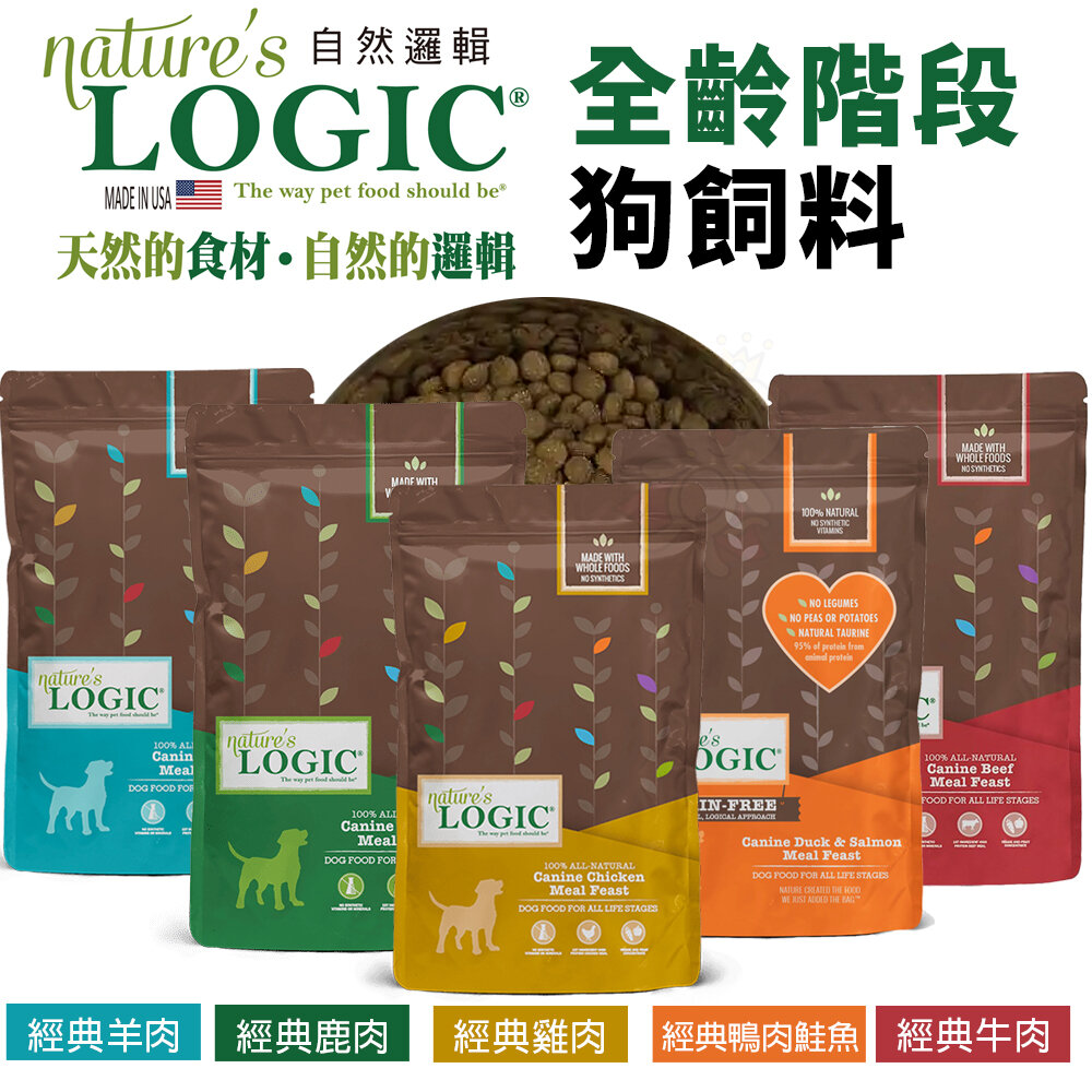 21532605938-Natures Logic 自然邏輯 全齡犬糧4.4lb-25lb 鹿肉 雞肉 羊肉 鴨肉鮭魚 狗飼料『WANG』