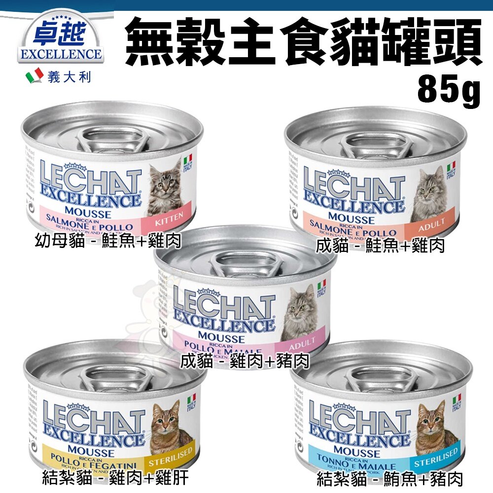 21547250527-Excellence 義大利 卓越 無榖主食貓罐85g【單罐】 主食貓罐 貓罐頭 無穀貓罐『WANG』