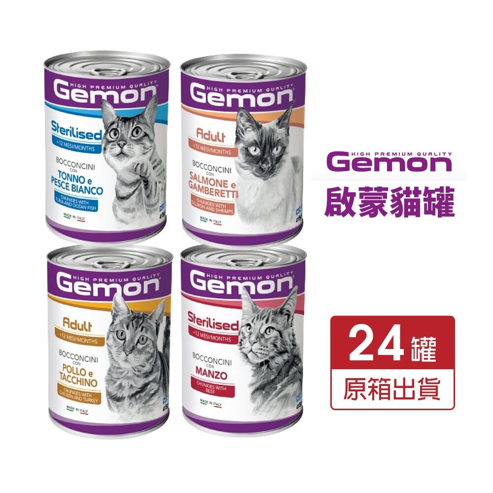 21568409876-義大利 GEMON 啟蒙 主食貓罐頭【24罐組】 餐包  主食餐包 貓餐包 貓罐頭『WANG』