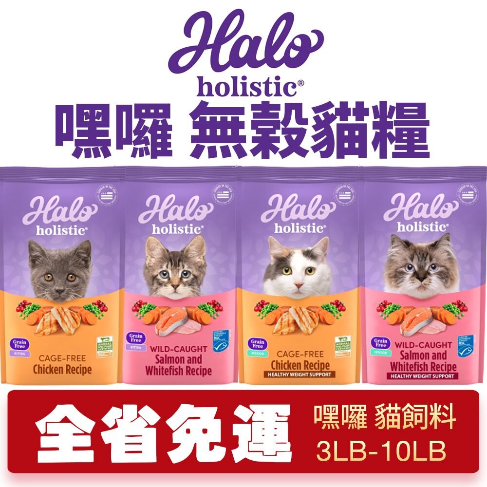 21588996100-HALO 嘿囉 無穀貓糧 3磅-10磅【免運】雞肉｜野生鮭魚燉白魚 幼貓 成貓 貓飼料『WANG』