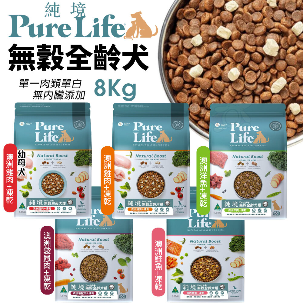 PureLife 純境 無穀犬糧 1.8Kg 8Kg 凍乾飼料 犬糧 犬凍乾 全齡犬 狗乾糧.狗飼料.狗主食『WANG』-圖片-2