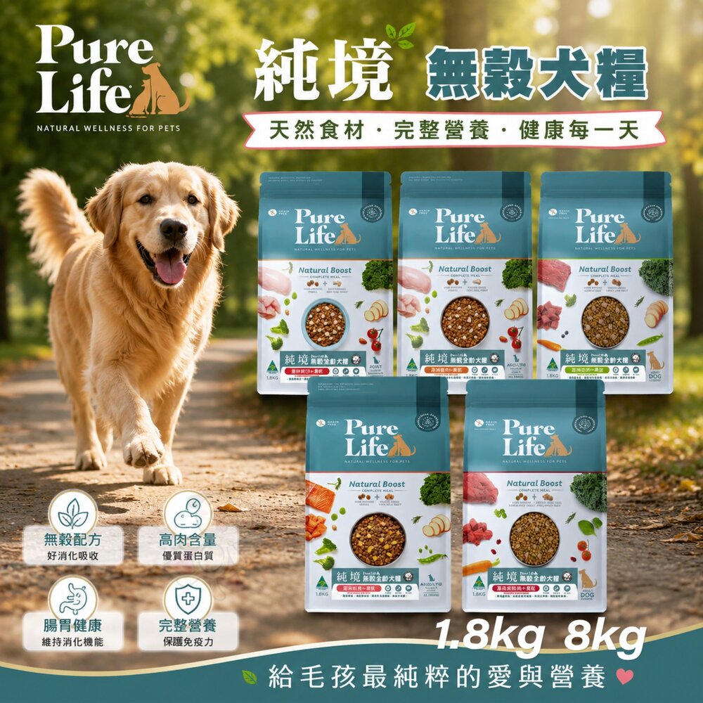 21592316744-PureLife 純境 無穀犬糧 1.8Kg 8Kg 凍乾飼料 犬糧 犬凍乾 全齡犬 狗乾糧.狗飼料.狗主食『WANG』
