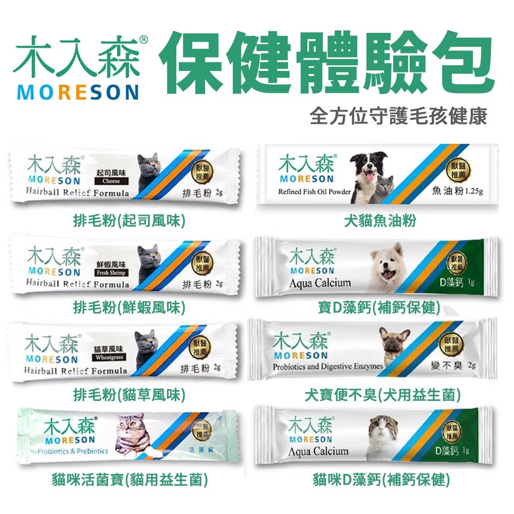 21649831526-Moreson 木入森 犬貓保健體驗包 犬貓用D藻鈣 寵物益生菌 排毛粉 益生菌 寵物保健『WANG』