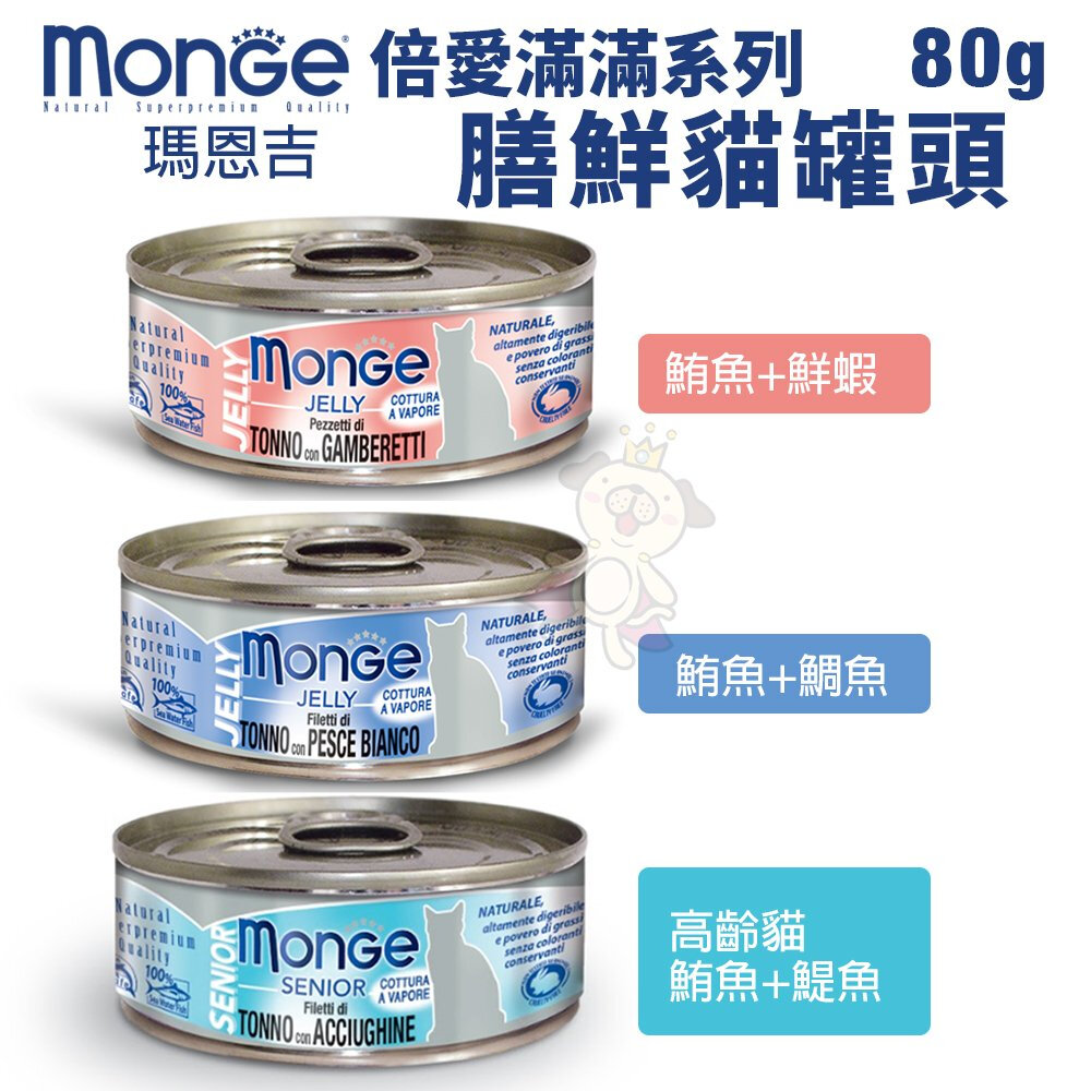 MONGE 瑪恩吉 倍愛滿滿 膳鮮貓罐頭 80g【24罐組】膳鮮罐 貓罐頭『WANG』-圖片-1