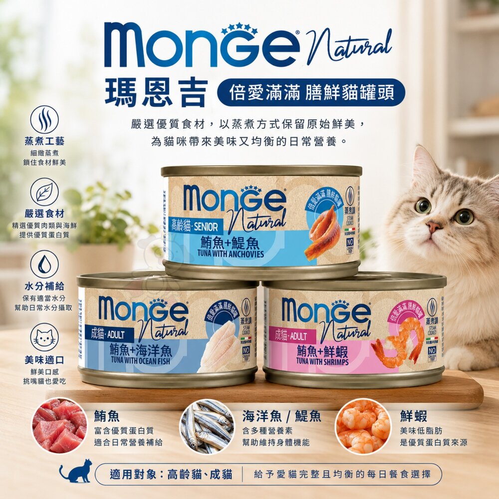 MONGE 瑪恩吉 倍愛滿滿 膳鮮貓罐頭 80g【24罐組】膳鮮罐 貓罐頭『WANG』-圖片-2